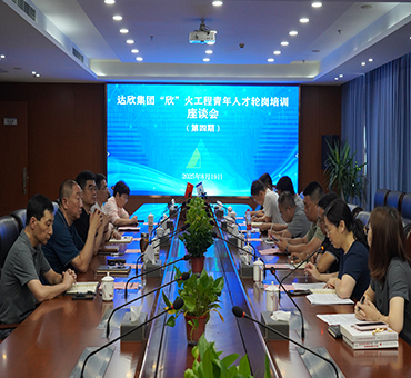 爱游戏ayx首页集团第四期“欣”火工程青年人才轮岗培训座谈会顺利举行